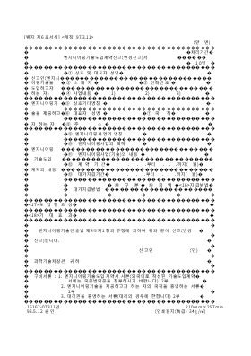 엔지니어링기술도입계약신고(변경신고)서 엔지니어링기술도입계약신고(변경신고)서